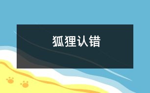 狐貍認錯