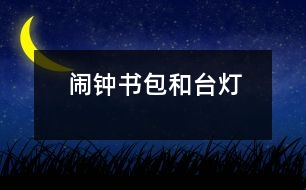 鬧鐘、書包和臺(tái)燈