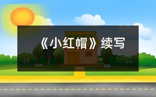 《小紅帽》續(xù)寫(xiě)
