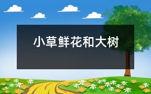 小草、鮮花和大樹(shù)