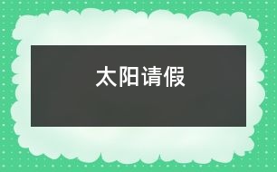 太陽請(qǐng)假