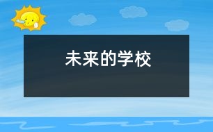 未來的學校