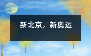 新北京，新奧運(yùn)