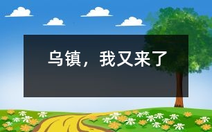 烏鎮(zhèn)，我又來了
