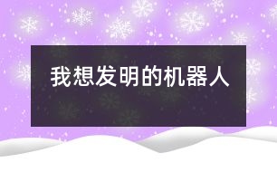 我想發(fā)明的機器人