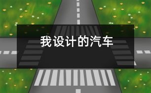 我設(shè)計(jì)的汽車(chē)