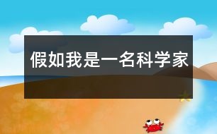假如我是一名科學家
