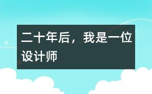 二十年后，我是一位設(shè)計(jì)師