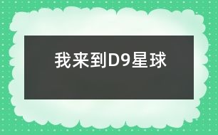 我來(lái)到D9星球