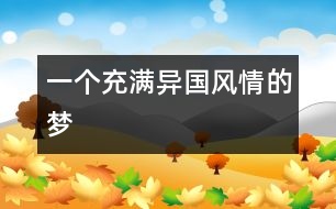 一個充滿異國風情的夢
