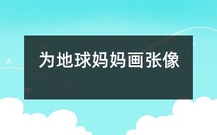 為地球媽媽畫(huà)張像
