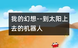 我的幻想--到太陽上去的機器人