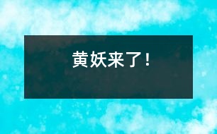 黃妖來了！