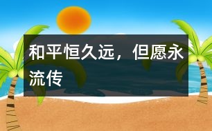 和平恒久遠，但愿永流傳