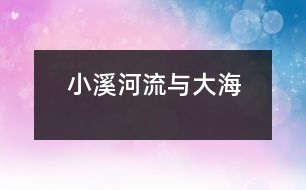 小溪、河流與大海