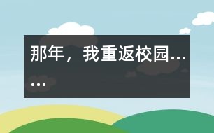 那年，我重返校園……