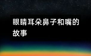 眼睛、耳朵、鼻子和嘴的故事