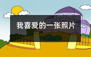 我喜愛(ài)的一張照片