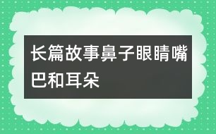 長(zhǎng)篇故事——鼻子、眼睛、嘴巴和耳朵