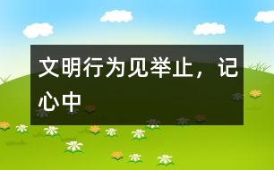 文明行為見舉止，記心中