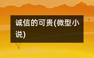 誠(chéng)信的可貴(微型小說(shuō))