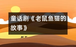 童話劇《老鼠、魚、貓的故事》