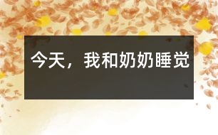 今天，我和奶奶睡覺