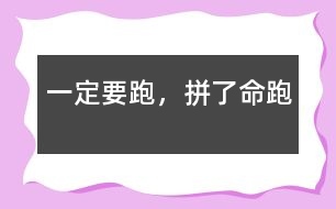 一定要跑，拼了命跑