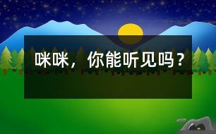“咪咪”，你能聽見嗎？