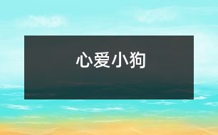心愛(ài)小狗