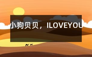 小狗貝貝，ILOVEYOU