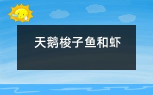 天鵝、梭子魚(yú)和蝦