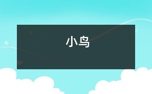 小鳥(niǎo)