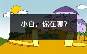 “小白”，你在哪？