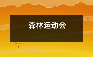 森林運(yùn)動(dòng)會(huì)
