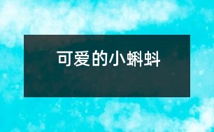 可愛(ài)的小蝌蚪