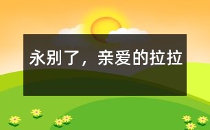 永別了，親愛的拉拉