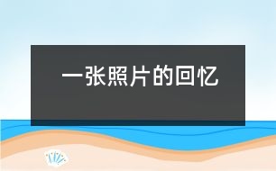 一張照片的回憶