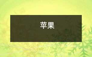 蘋(píng)果