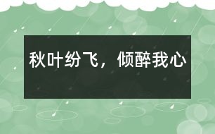 秋葉紛飛，傾醉我心