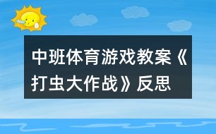 中班體育游戲教案《打蟲(chóng)大作戰(zhàn)》反思