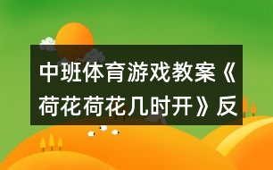 中班體育游戲教案《荷花荷花幾時(shí)開(kāi)》反思