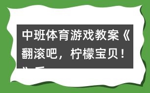 中班體育游戲教案《翻滾吧，檸檬寶貝！》反思