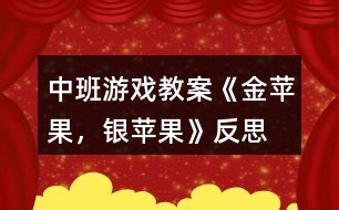 中班游戲教案《金蘋果，銀蘋果》反思