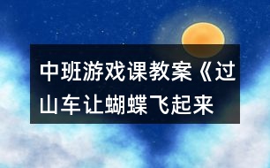 中班游戲課教案《過山車、讓蝴蝶飛起來等》反思