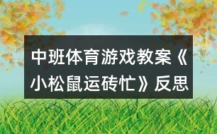 中班體育游戲教案《小松鼠運磚忙》反思