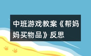 中班游戲教案《幫媽媽買物品》反思