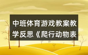 中班體育游戲教案教學(xué)反思《爬行動物表演》反思
