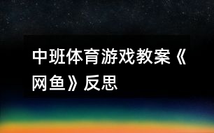 中班體育游戲教案《網(wǎng)魚(yú)》反思