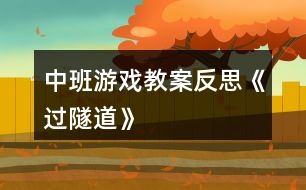 中班游戲教案反思《過(guò)隧道》